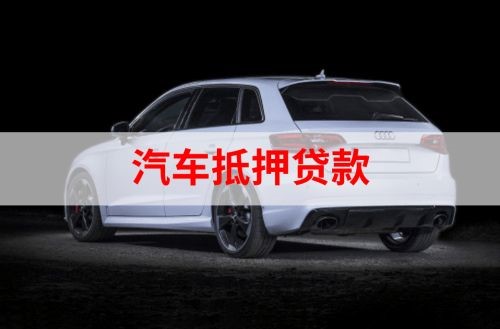 金湖重庆汽车抵押贷款办理需要哪些条件