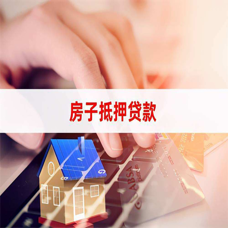金湖重庆房屋抵押贷款流程及资料有哪些