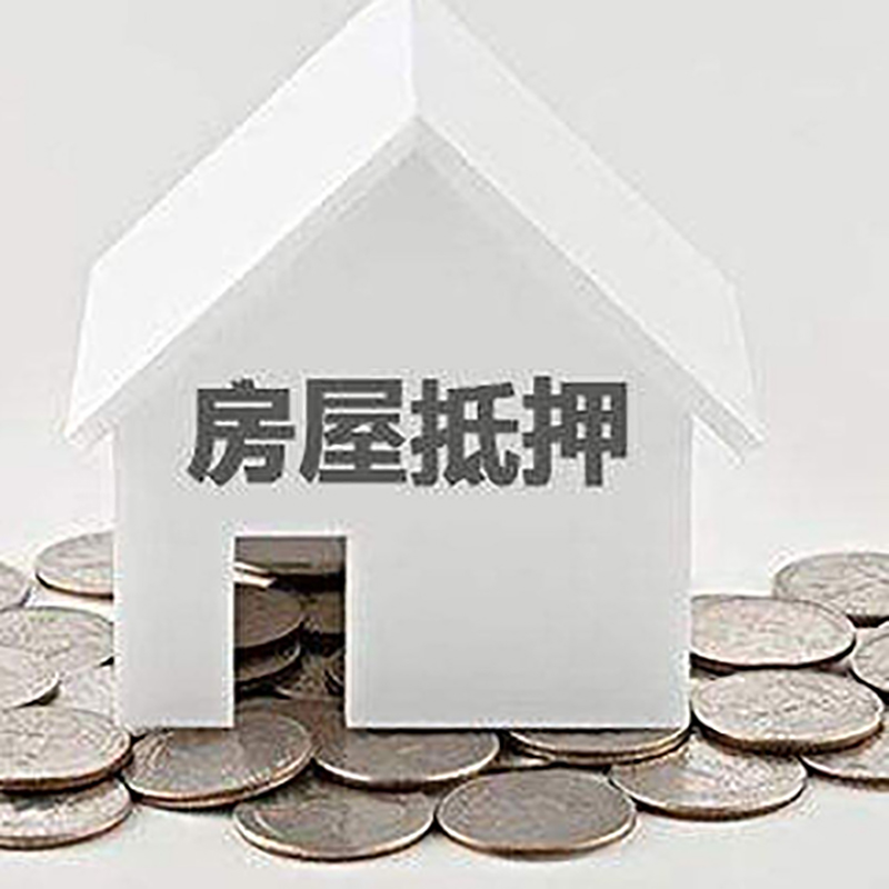 金湖房产抵押贷款利率|房屋抵押贷款办理资料