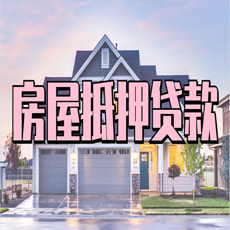 金湖房产抵押贷款利率|房屋抵押贷款年限|住房抵押贷款