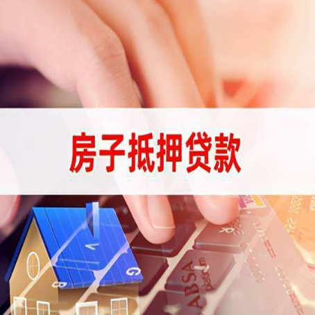 金湖房子抵押贷款怎么办理？