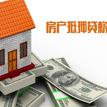 金湖房子抵押贷款能贷多少？