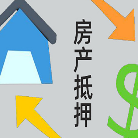 金湖房屋抵押贷款办理哪家有保障?