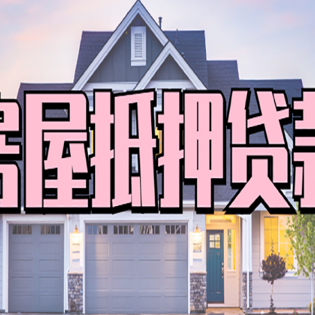 金湖房子抵押贷款的优点？