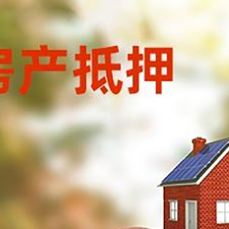 金湖房屋抵押贷款的额度?